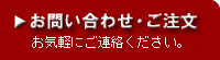 お問合せ・ご注文